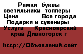 Рамки, буквы, светильники, топперы  › Цена ­ 1 000 - Все города Подарки и сувениры » Услуги   . Красноярский край,Дивногорск г.